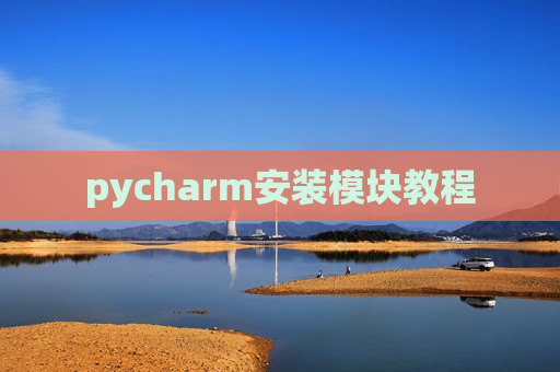 pycharm安装模块教程 pycharm安装模块教程