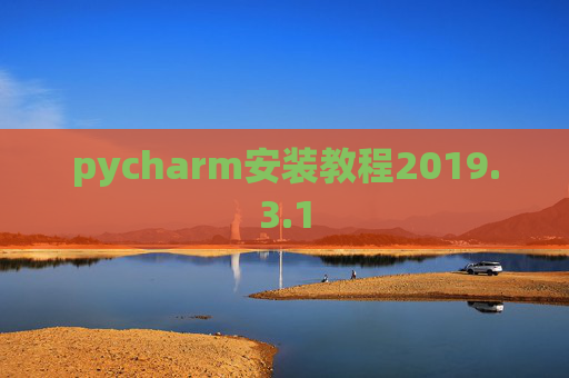 pycharm安装教程2019.3.1