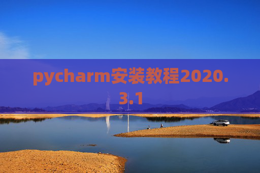 pycharm安装教程2020.3.1